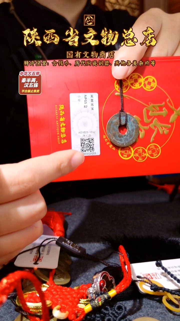 铜天圣元宝/众诚82/陕文店