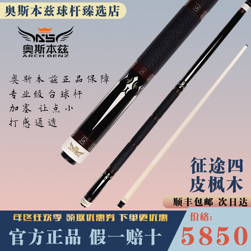 奥斯本兹征途4台球杆黑科技枫木大头杆推荐中八球杆秦利文台球杆