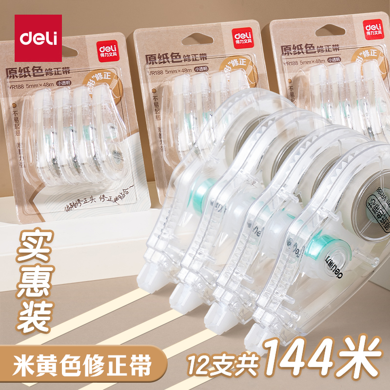 得力隐形修正带米黄色3-6年级初中学生专用大容量涂改带隐形无痕
