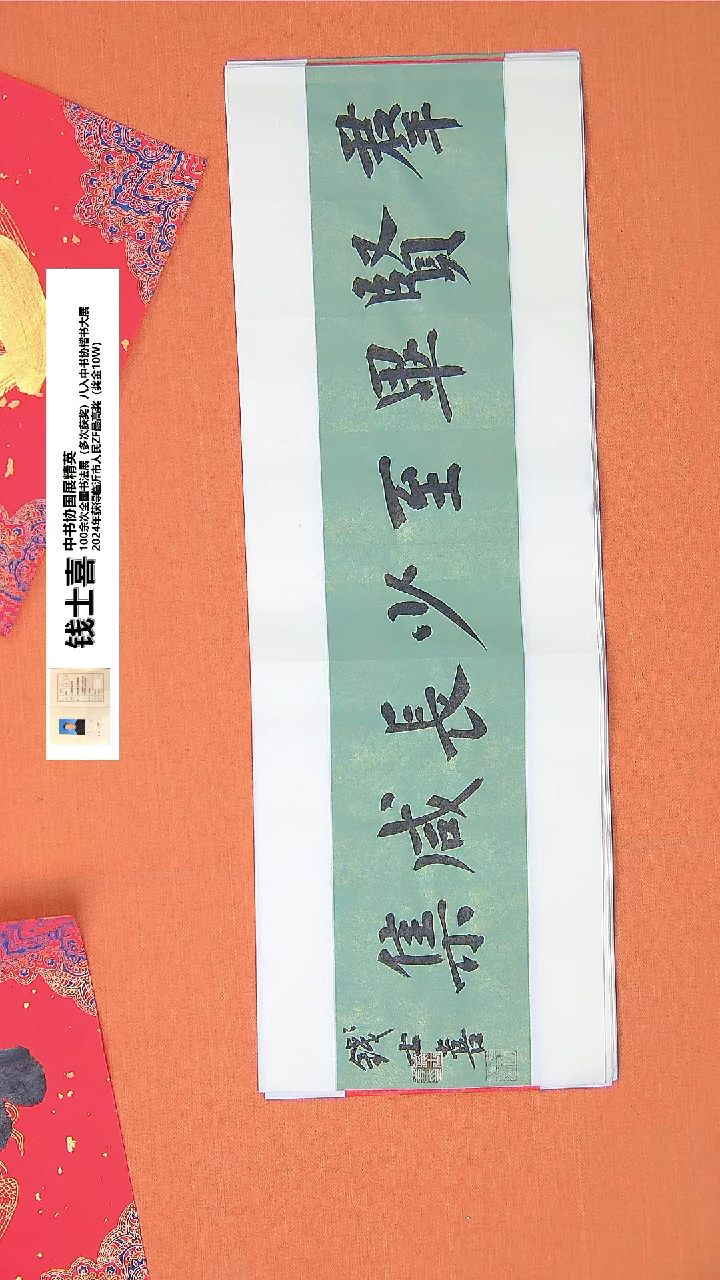 【闪购商品】书法218钱老师书法作品