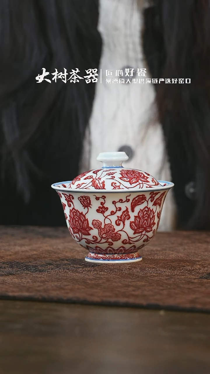 【闪购商品】杯永明尚玩全红缠枝莲盖碗