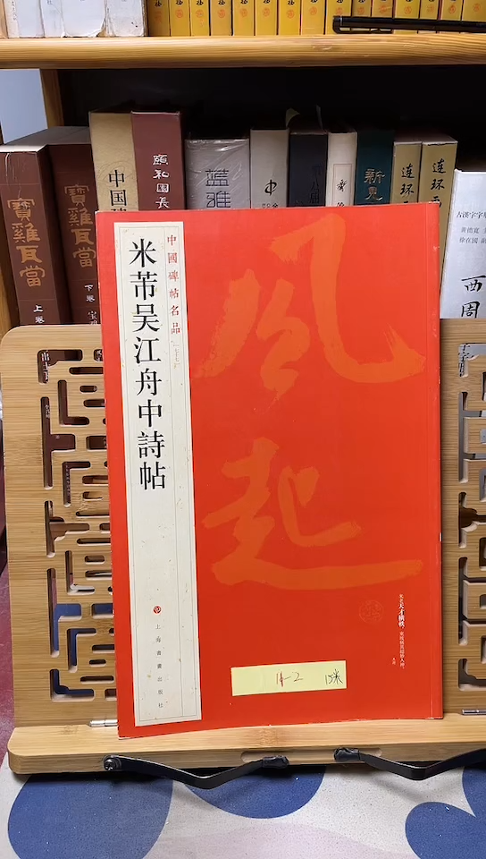 ﹎****離中国碑帖名品 77 米芾吴江舟中诗帖库位11-2