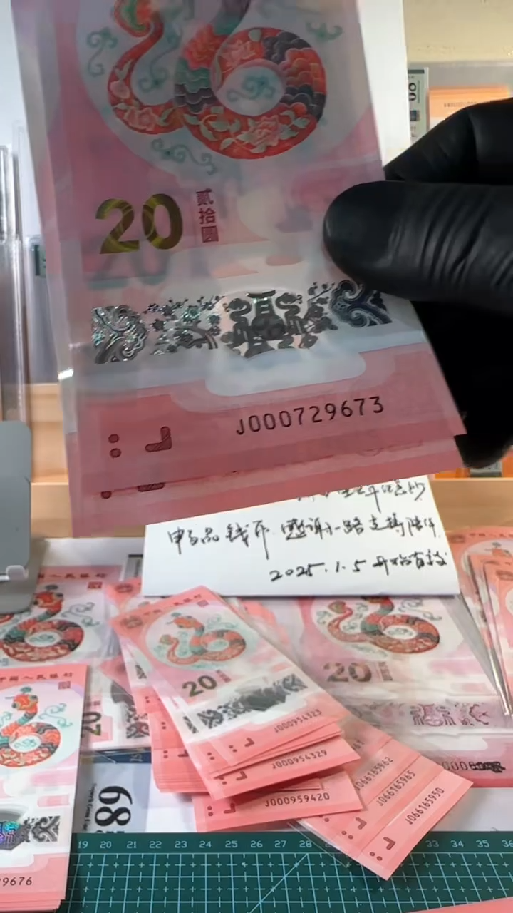 【闪购商品】生肖蛇钞J00072头如图两张裸币