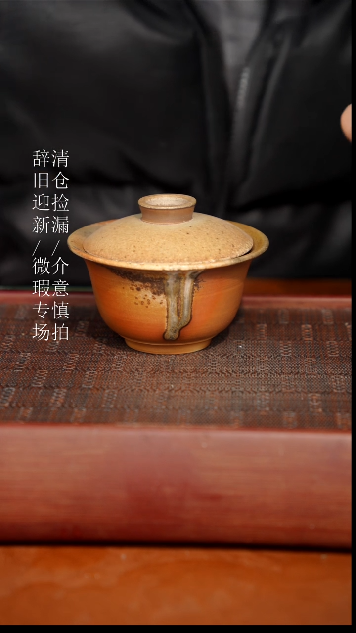 陶瓷瑕疵专场 奢瓷/瑞寅柴烧茶器556