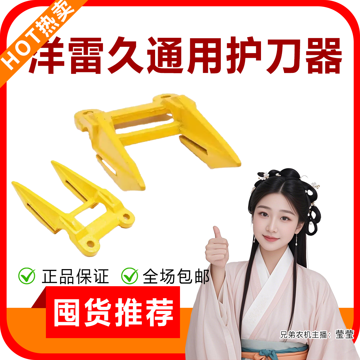 履带收割机 雷洋久沃通用护刀器