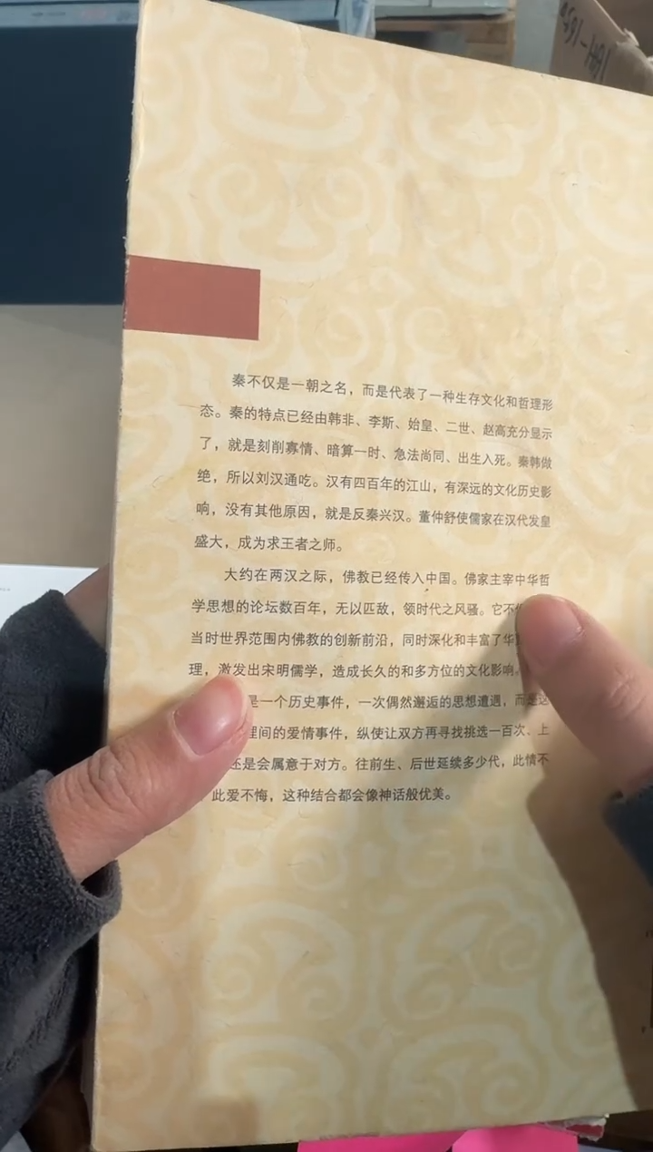 拒秦兴汉和应对佛教的儒家哲学（微瑕）