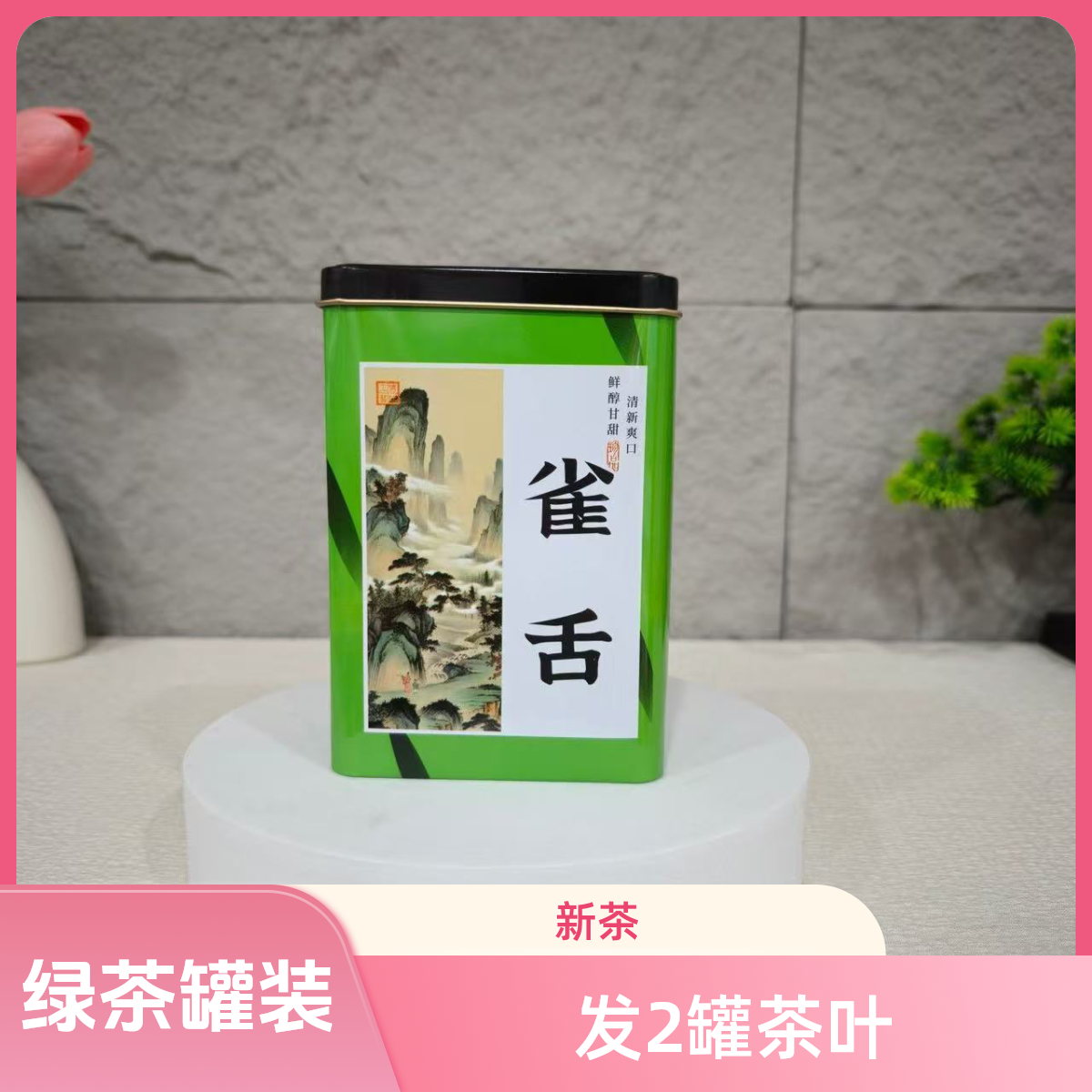发2罐 绿茶 雀舌 茶叶罐装 2款罐子随机发货 无礼盒