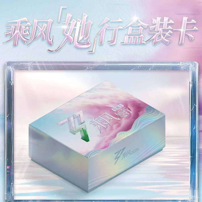耳朵【对对碰】《乘风2025》官方她行卡 第一弹 盲盒【默认代拆】