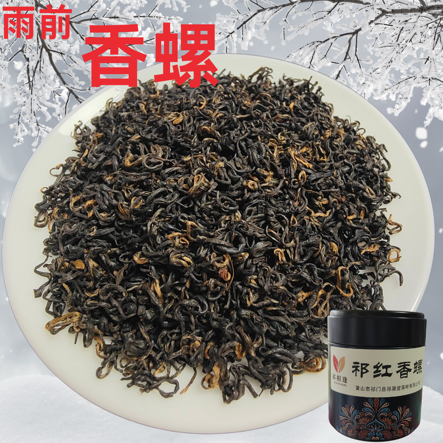 红茶特级祁门罐装新茶浓香红茶茶叶雨前安徽祁门红茶香螺