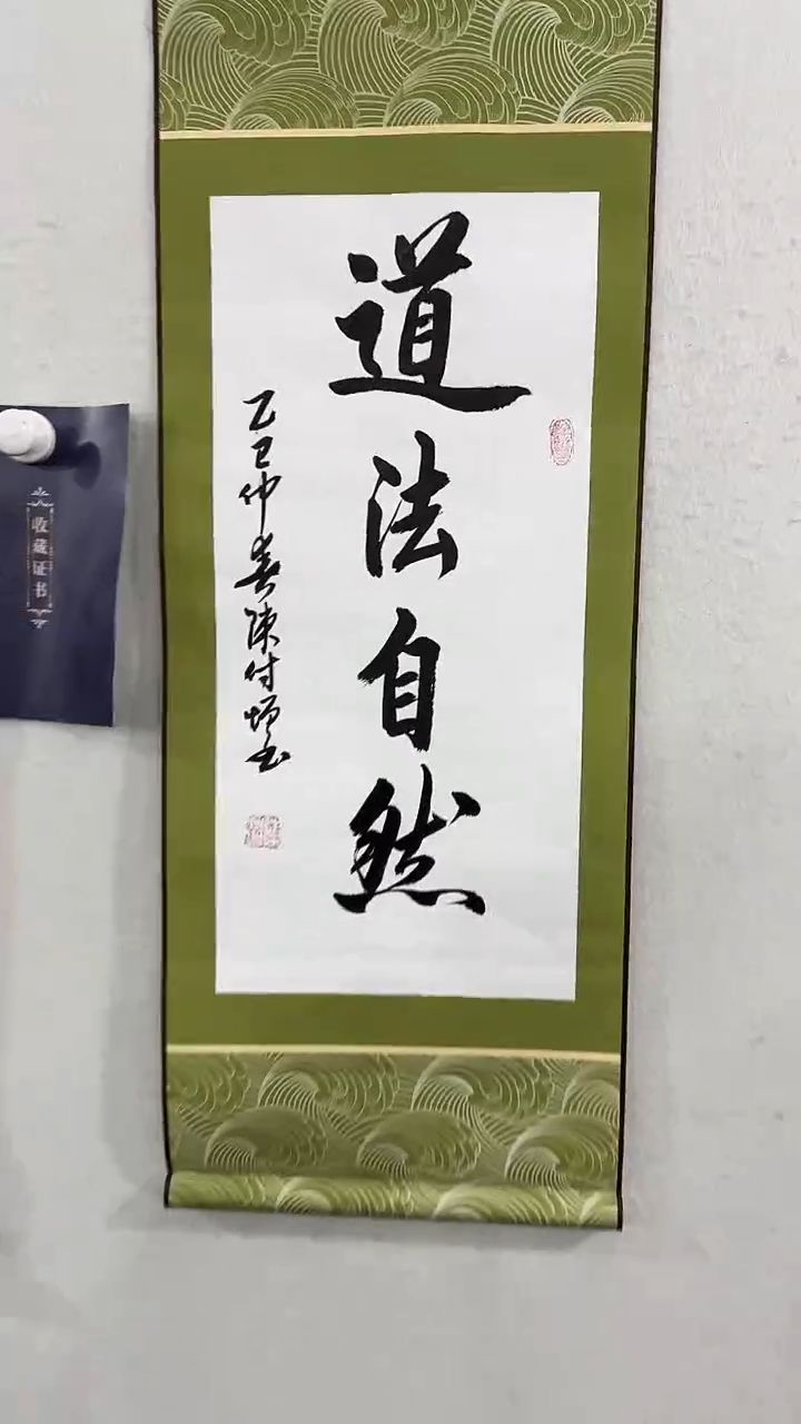 【闪购商品】国画陈付增《道法自然》2平尺轴  
