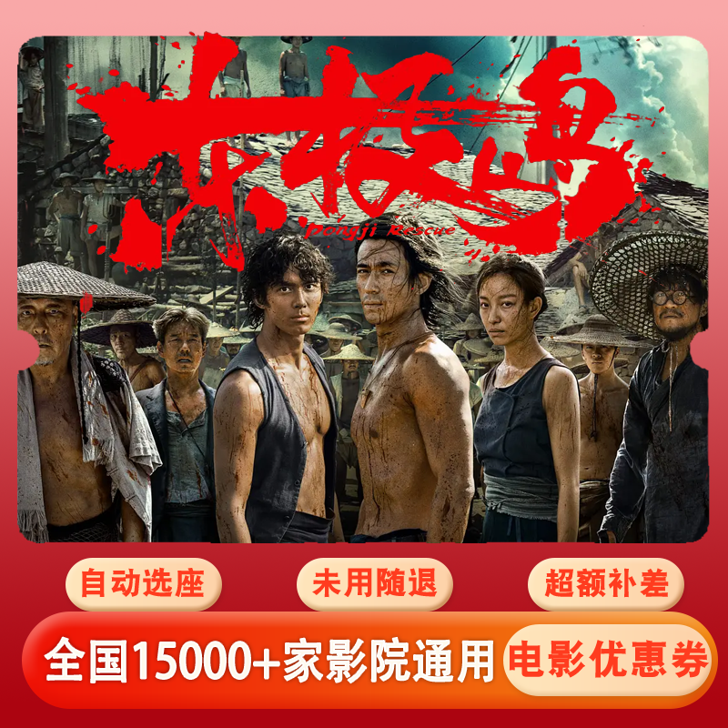 【东极岛】电影票15元单人代金券，全国通用超额补差