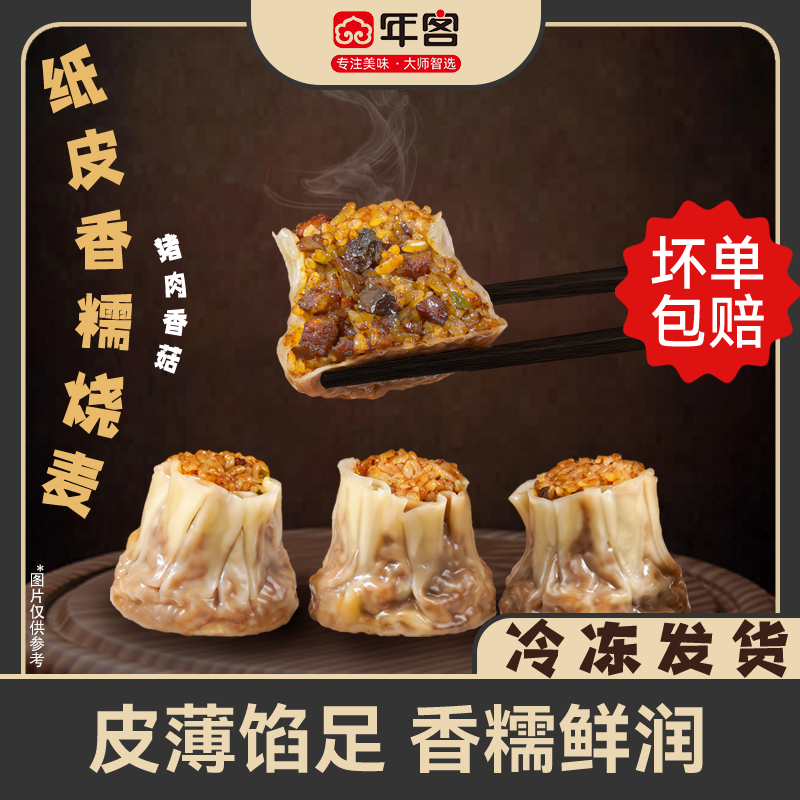 【年客】猪肉香菇糯米烧麦冷冻半成品软糯鲜香早餐点心速食方便营养