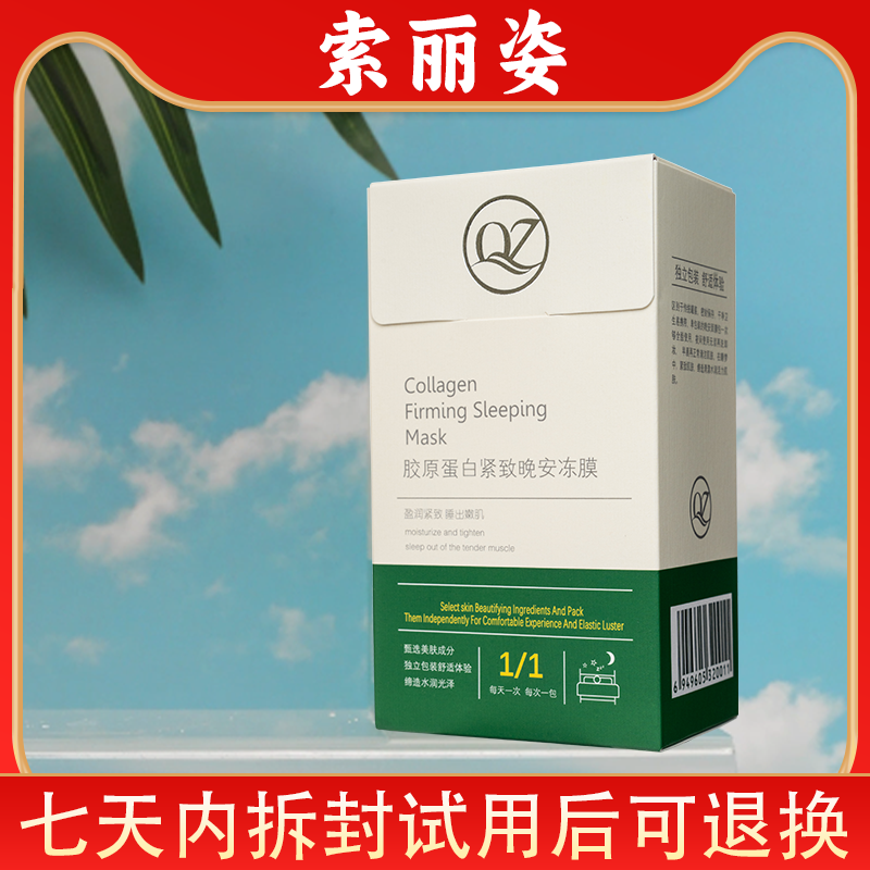 SOLIZI/索丽姿水解胶原蛋白紧致补水免洗晚安冻膜[拍一发五]06   