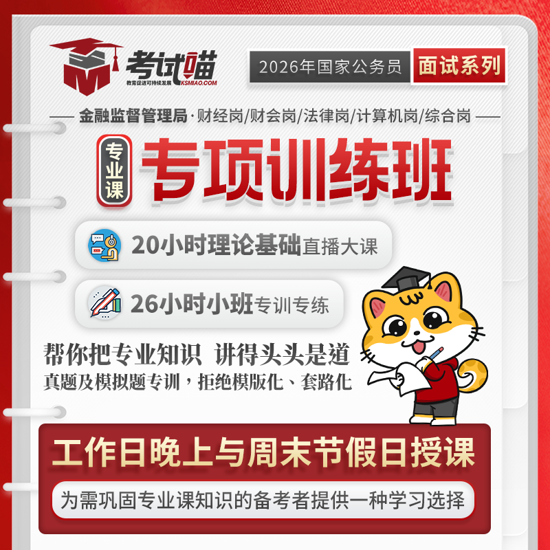 考试喵2026国考金管局面试-专业课专项训练班考公