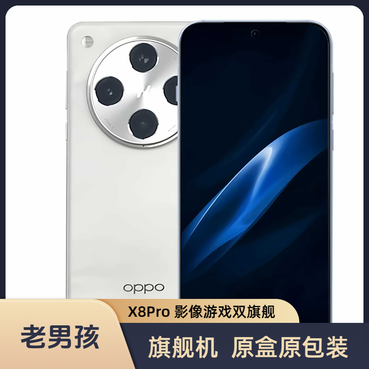 准新品 OPPO Find X8Pro白色旗舰长续航曲面哈苏拍照游戏原装二手