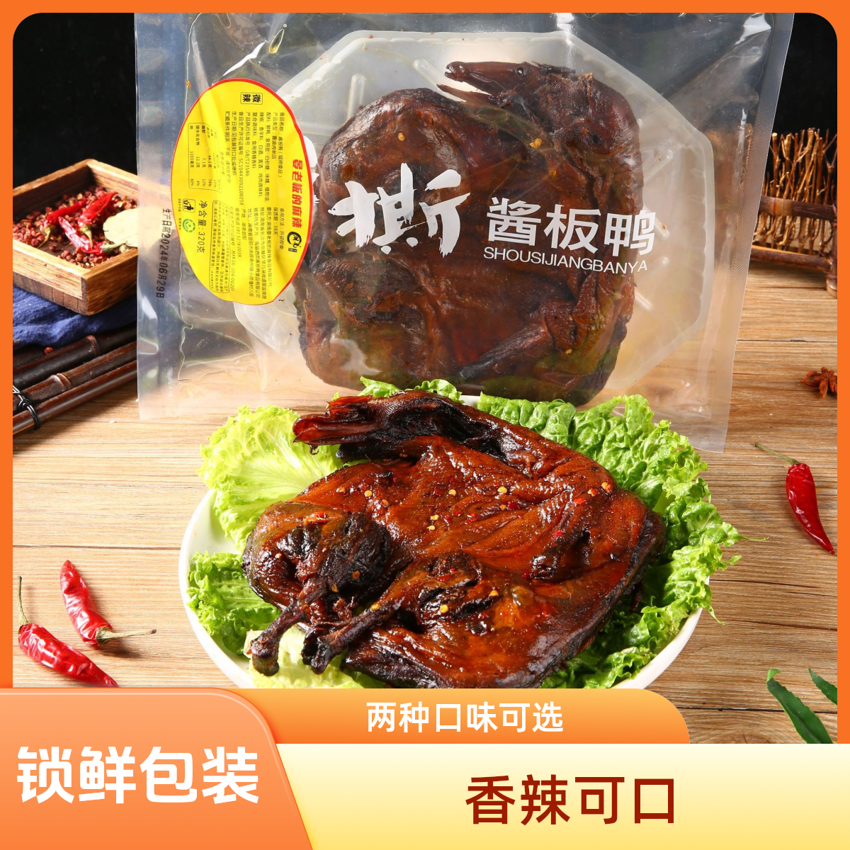 手撕湖南酱板鸭正宗卤味鸭肉香辣酱晏老板的麻辣