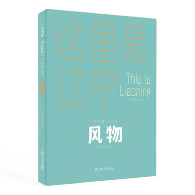 风物-“山海有情 天辽地宁”（文体旅丛书）