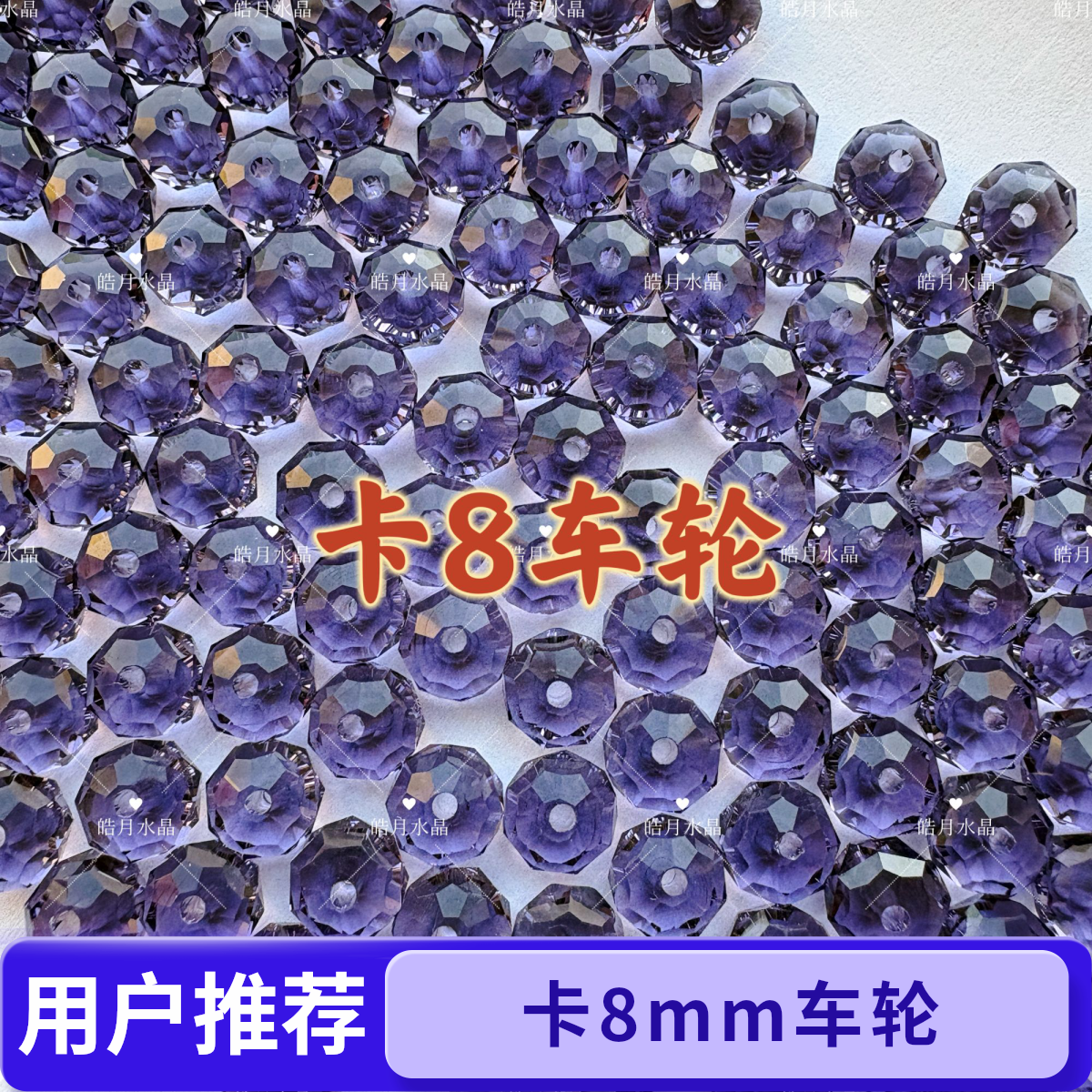 卡8车轮本色多切面K9晶晶DIY材料串珠手工饰品配件配饰
