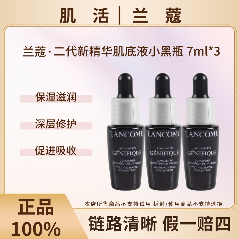 LANCOME/兰蔻全新精华肌底液7ml*3小黑瓶紧致【26年4月-7月混发】