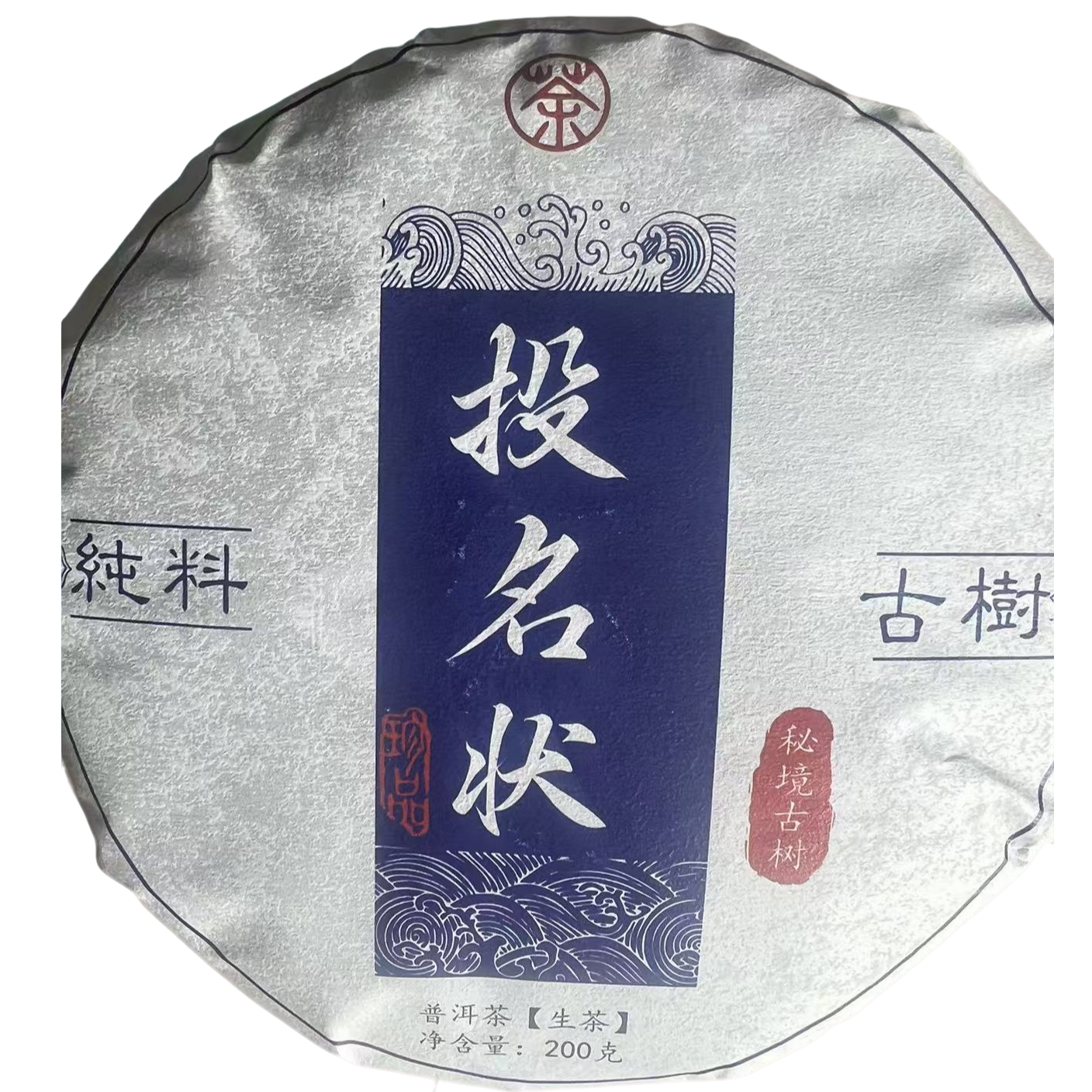 【高货试喝】名山-[投名状]  "惊喜福利"