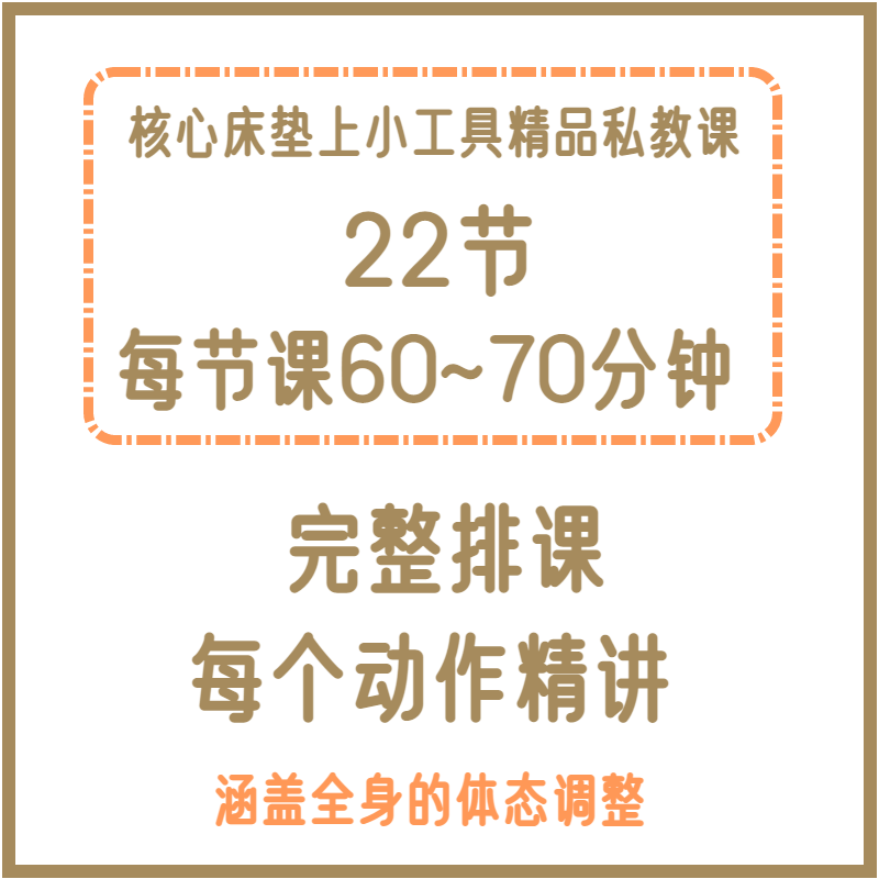 夏夏22节核心床垫上小工具精品私教课（安卓用户）【请留意短信链接】