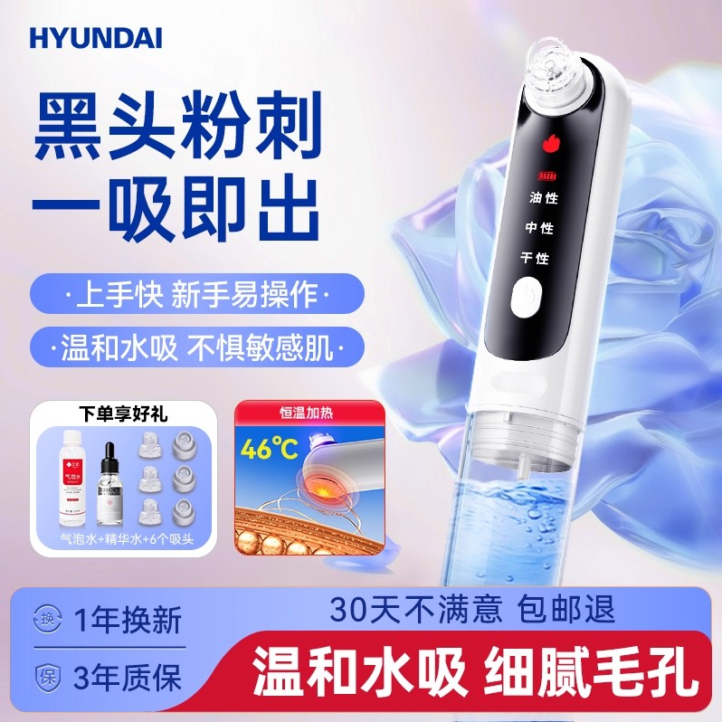HYUNDAI吸黑头神器面部美容仪器黑头清洁粉刺毛孔深层清洁吸出器