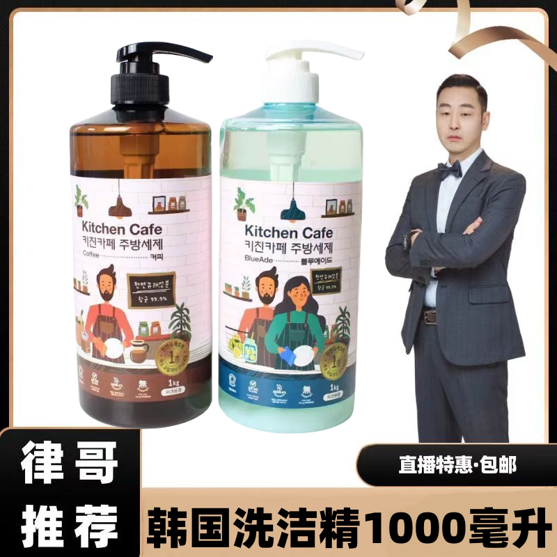 【律哥推荐】韩国原装进口洗洁精 厨房咖啡厅系列