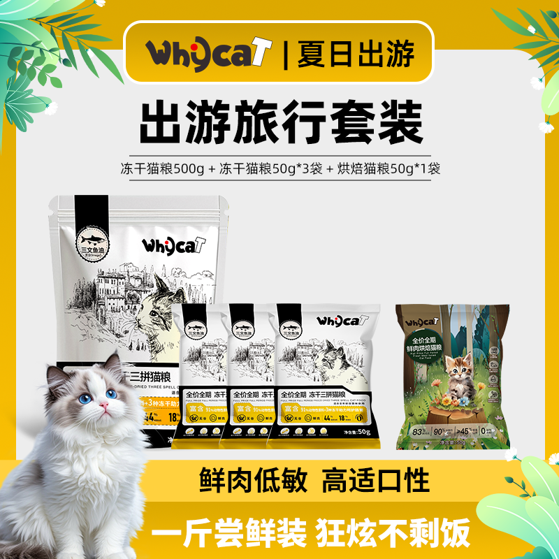whycat【夏日出游礼包】三拼冻干猫粮幼猫专用营养无谷猫粮高鲜肉