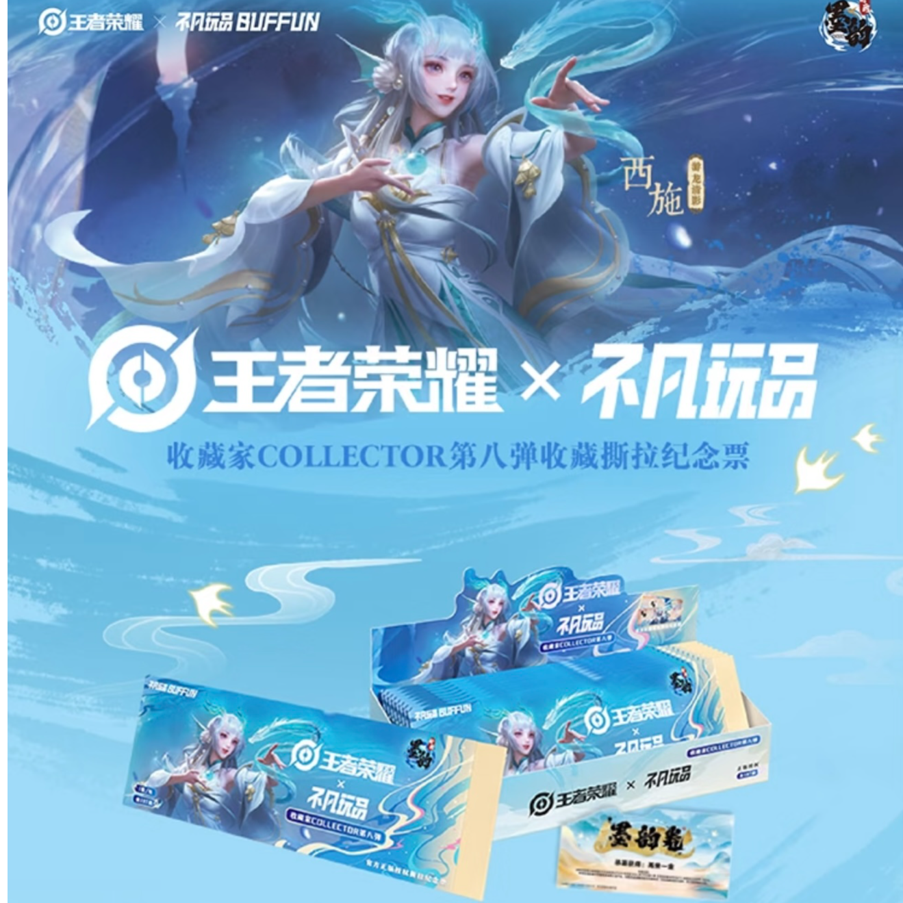 【鱿鱼】王者荣耀系列第八弹（墨韵新画IMPRINT)撕拉纪念票（端盒）