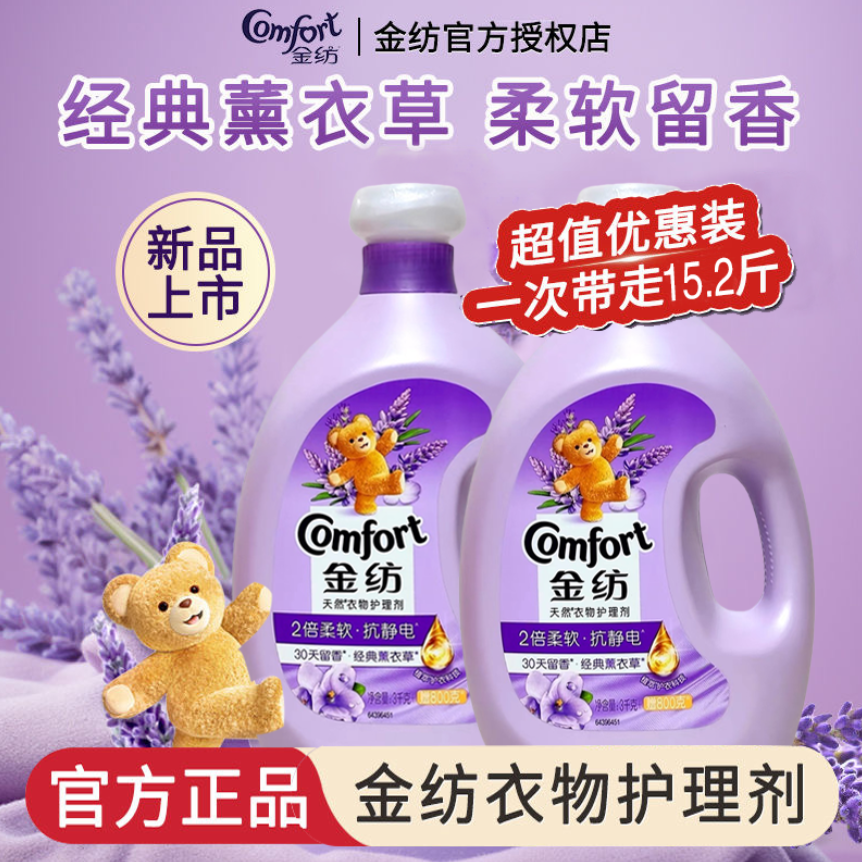 金纺薰衣草柔顺剂衣物护理液持久留香2倍柔软蓬松防静电家庭装q6