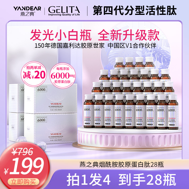 【升级特惠】燕之典烟酰胺活性肽胶原蛋白肽饮品口服液 30ml*28瓶