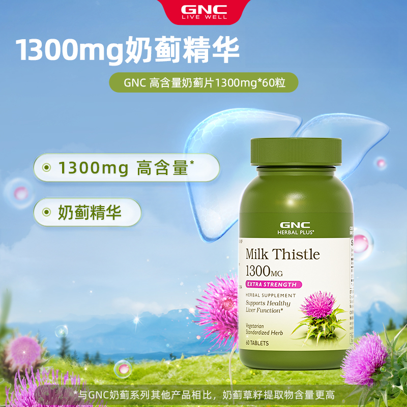GNC健安喜 奶蓟营养精华片1300mg/份 60粒/瓶