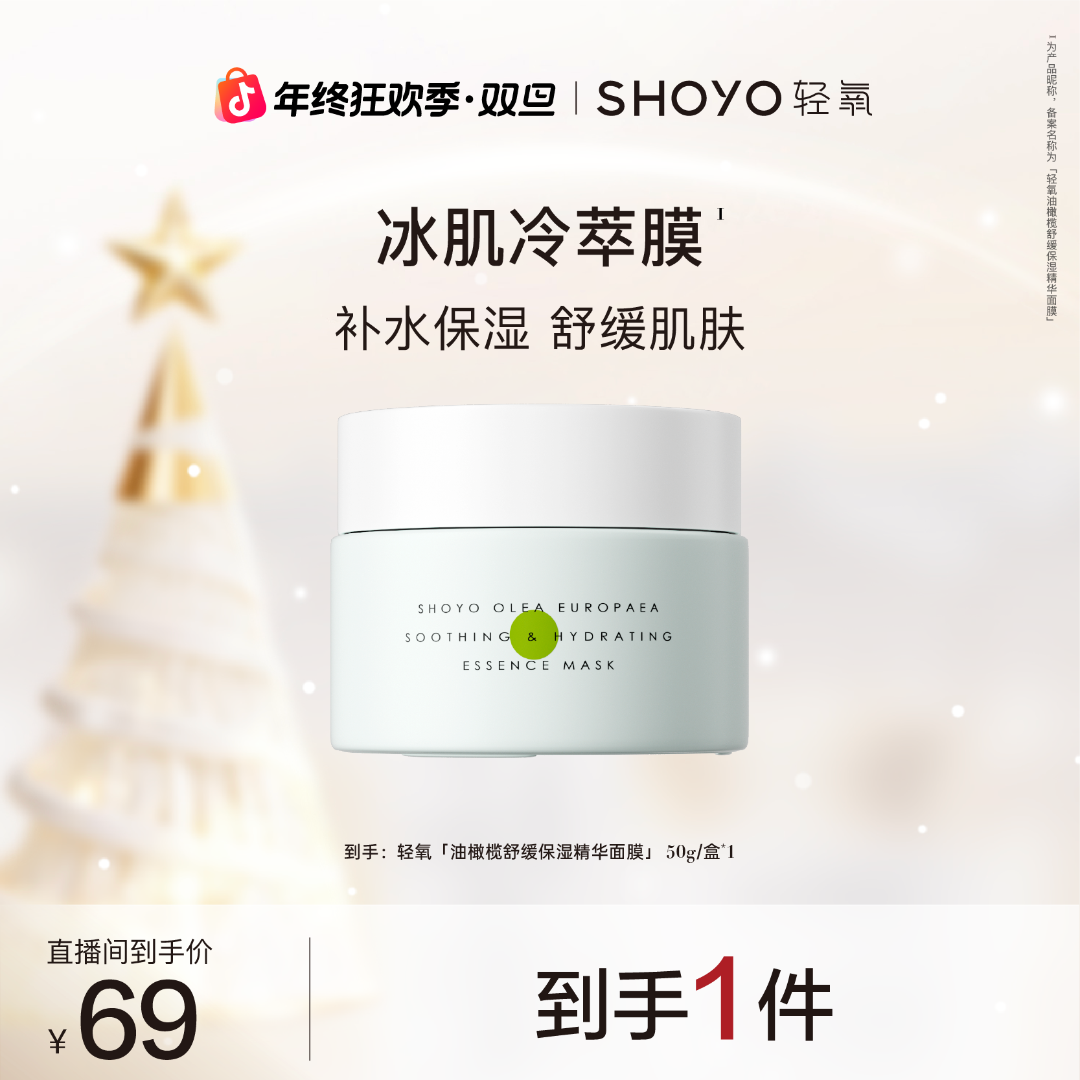【双旦】SHOYO轻氧冰肌冷萃膜油橄榄舒缓保湿精华面膜补水滋润
