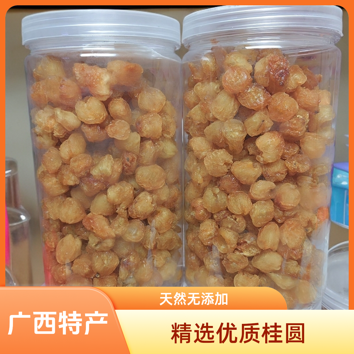 广西特产 罐装【桂圆肉】柴火低温烘烤，无硫无添加，
