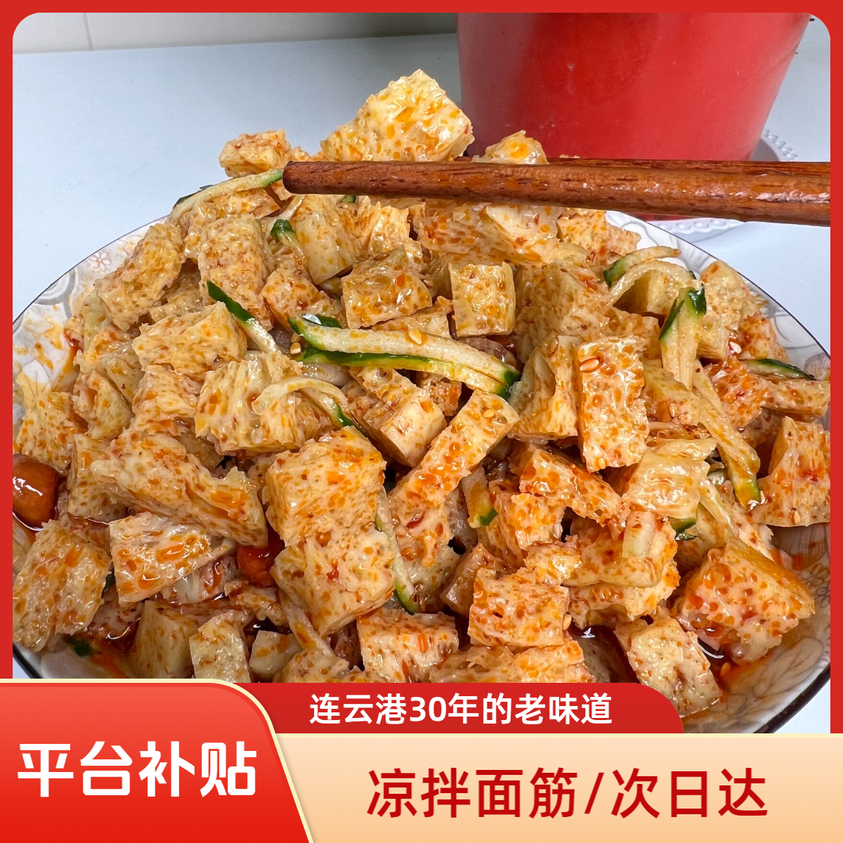 【纯面筋】连云港凉拌面筋手工制作苏北特色小吃顺丰包邮次日达美食