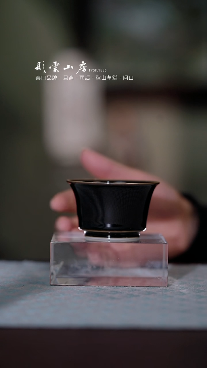 【闪购商品】杯彤云山房陶瓷乌金釉