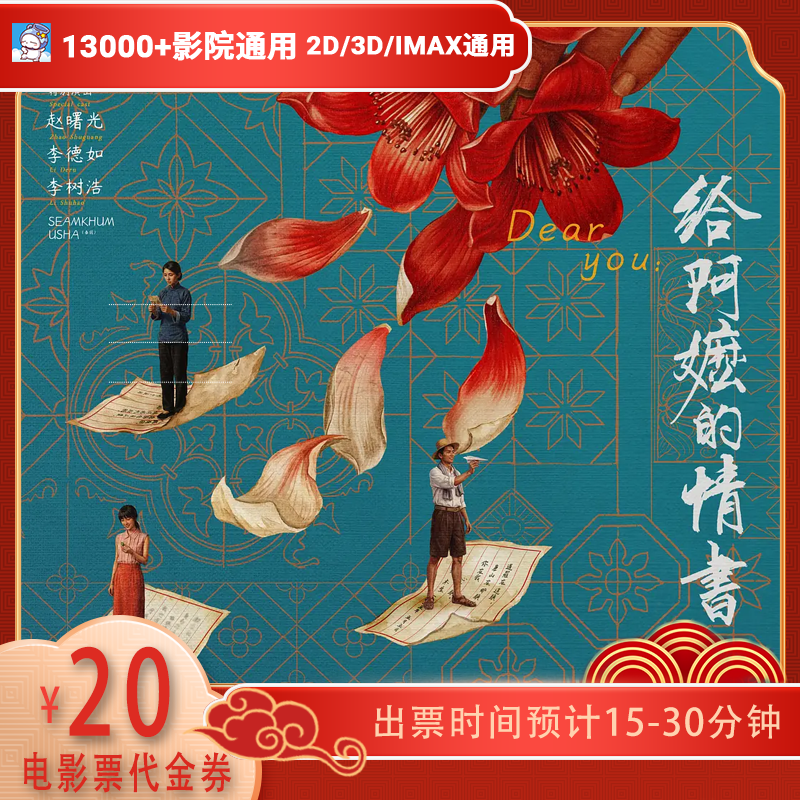 【给阿嬷的情书电影团票】电影票9.88元代20元双人可用代金券通用