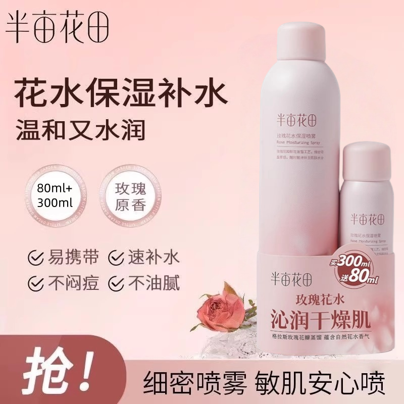 半亩花田玫瑰青春期军训补水保湿喷雾定妆爽肤水面部青少年大容量
