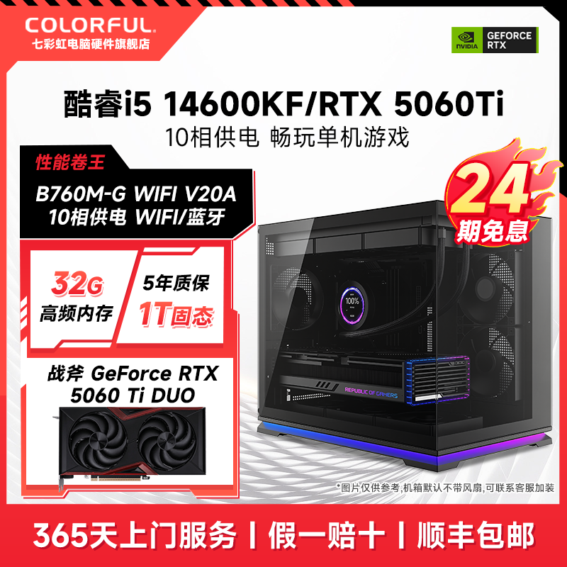 【24期免息 高端主机】七彩虹 14600KF/5060Ti/32G/1T游戏电脑主机
