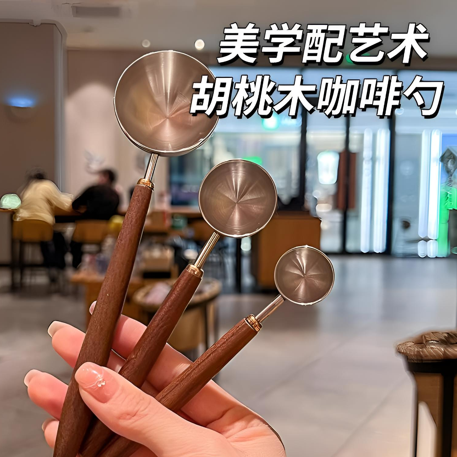 【好味居】304不锈钢胡桃木长柄咖啡豆粉勺计量勺超强保冷杯