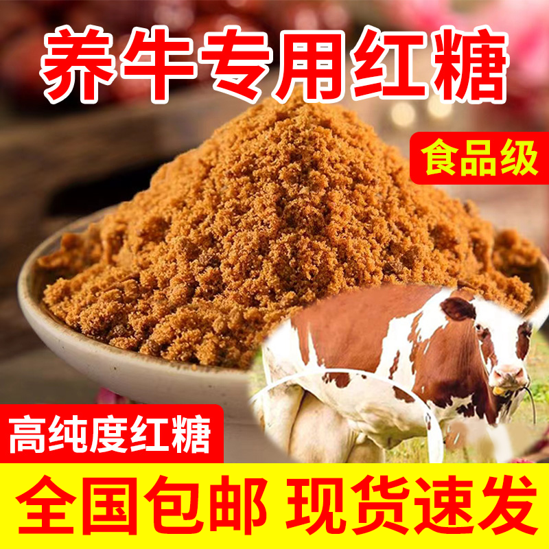 食品级红糖养牛羊专用畜牧养殖甘蔗红糖袋装红糖粉养牛红糖批发