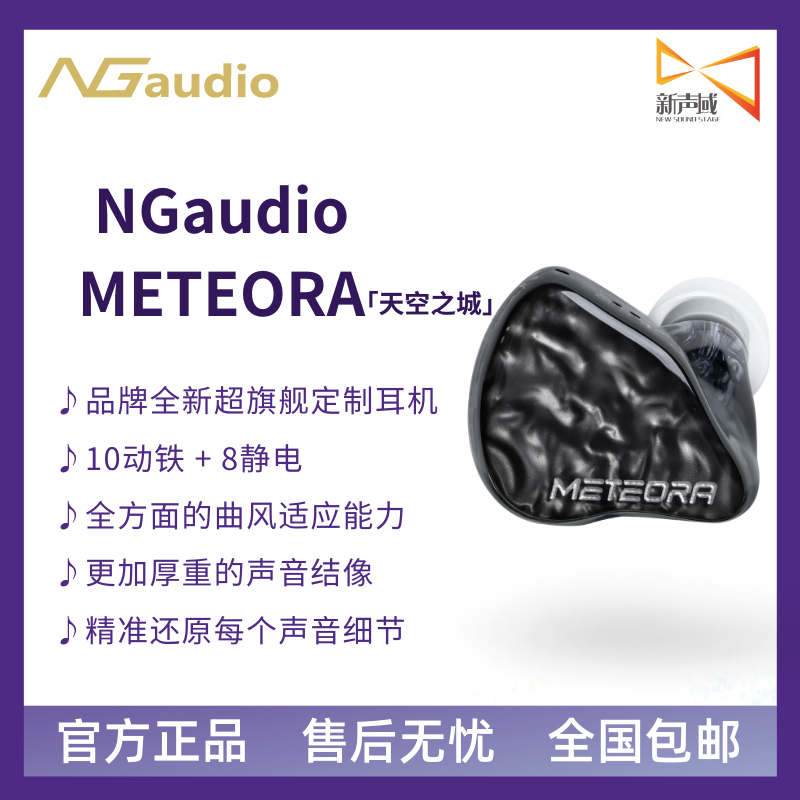 新声域NGaudio METEORA天空之城超旗舰级8静电10动铁HIFI有线耳机
