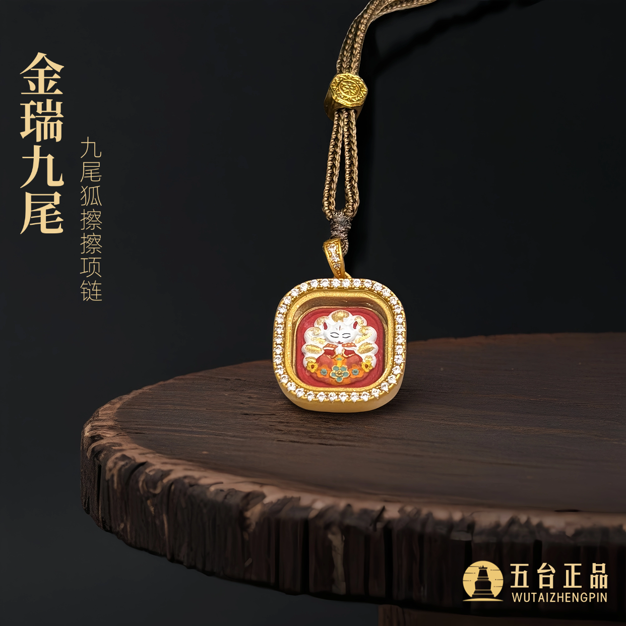 《祥瑞九尾》五台藏传九尾狐唐卡擦擦项链护身招桃花非遗～不可碰水