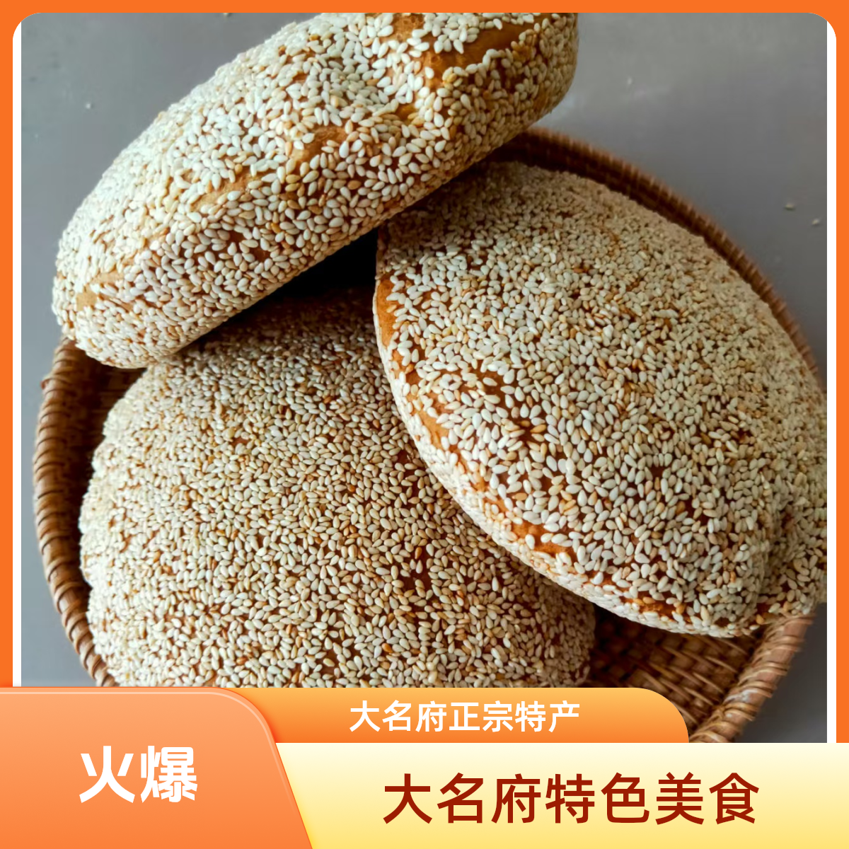 大名府特产王记芝麻烧饼（商品酥碎，运输途中易碎，介意勿拍）