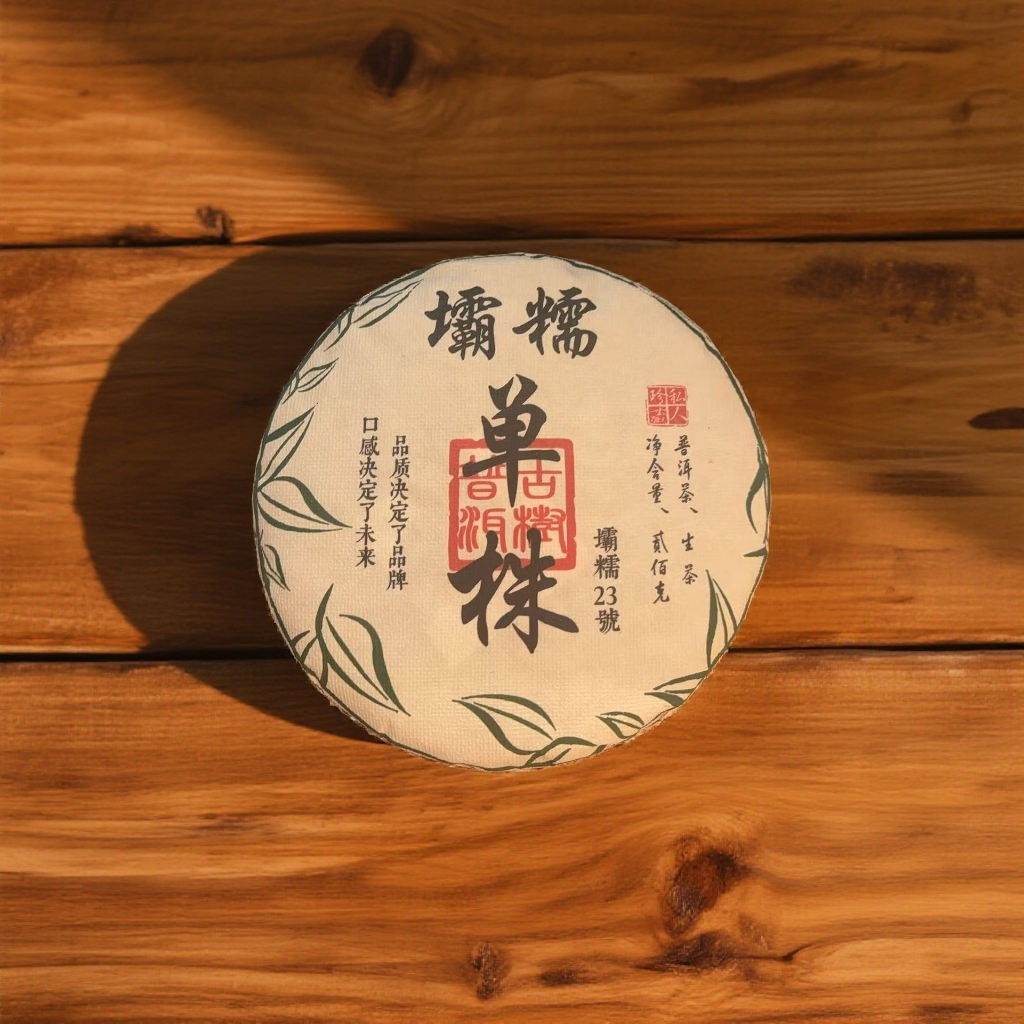 【冰岛 古镇号】 2023年 坝糯 单株 普洱茶 生茶 春茶【200克饼】