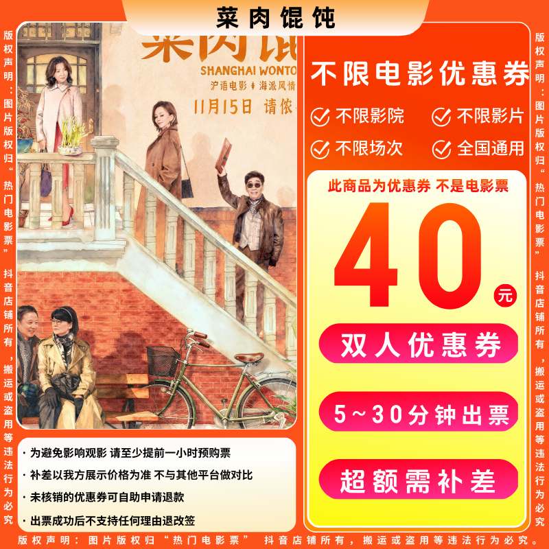 【菜肉馄饨电影票代金券】40元双人电影票优惠券电影票抖音团票