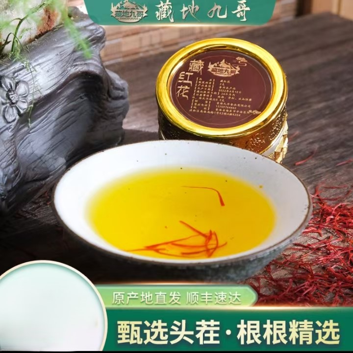 【藏地九哥】精选藏红花香味浓郁 花丝饱满一瓶2克装