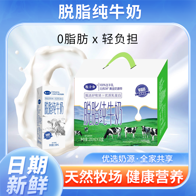 牧小白脱脂纯牛奶