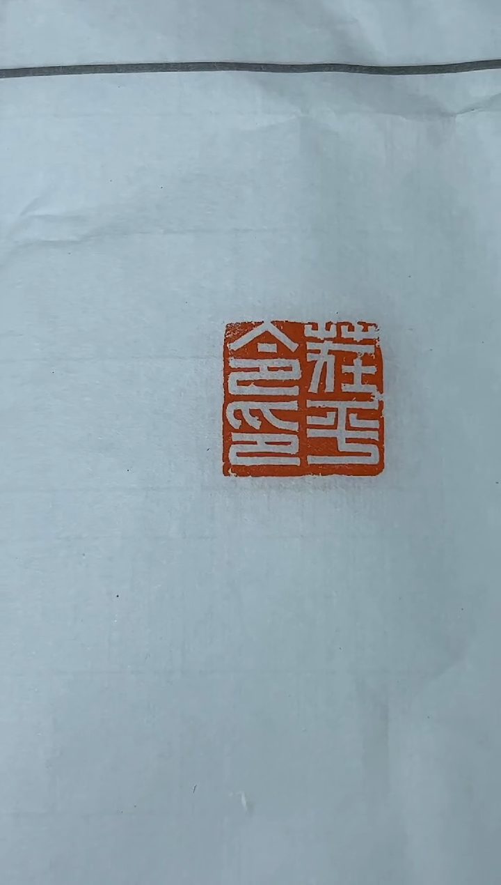 【闪购商品】拓片用纸其他印花王臻YP200409茬平令印