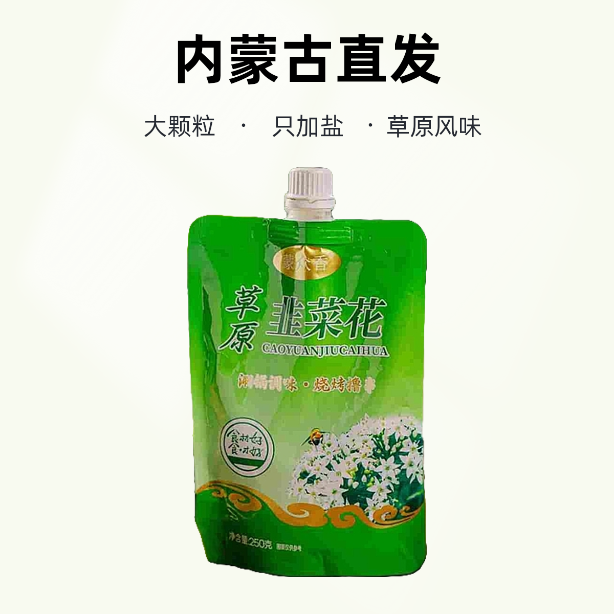 25年内蒙古草原韭花酱火锅蘸料烤肉伴侣羊肉调味料可商用